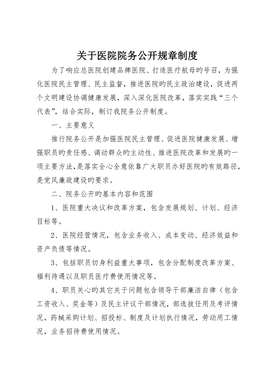 关于医院院务公开规章制度__第1页