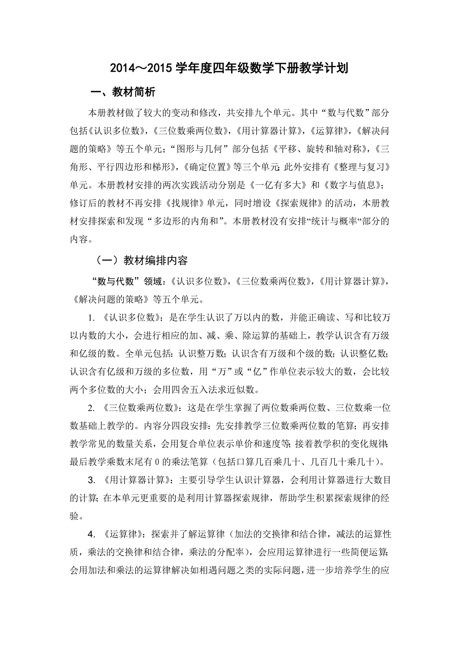 2014-2015学年度四年级数学下册教学计划_第1页