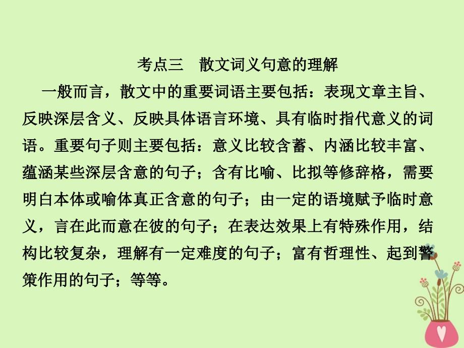 2019年高考语文总复习 第一部分 现代文阅读 专题三 文学类文本阅读（二）散文 考点3 散文词义句意的理解课件 新人教版_第1页