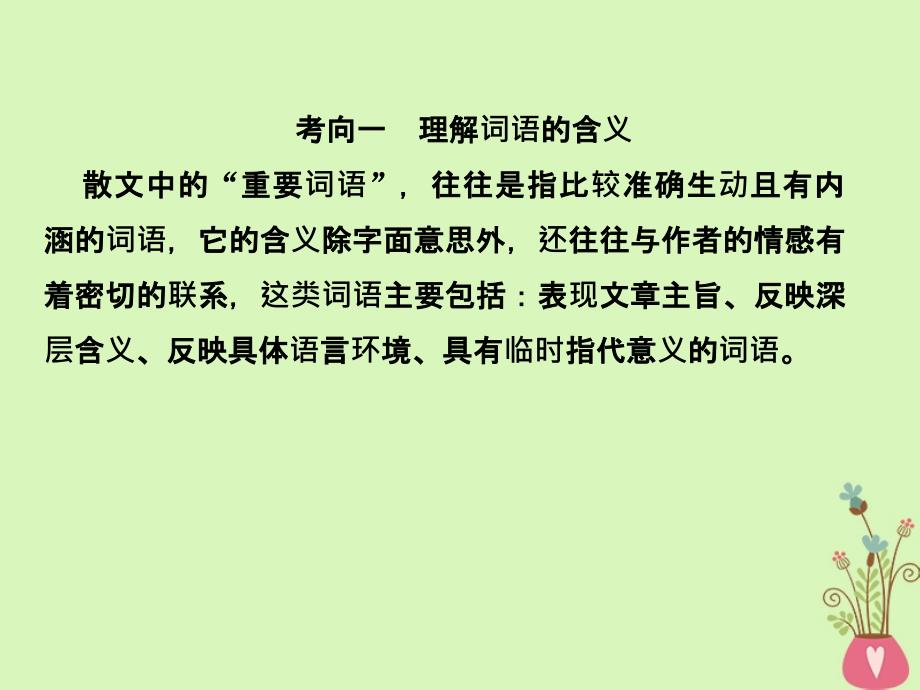 2019年高考语文总复习 第一部分 现代文阅读 专题三 文学类文本阅读（二）散文 考点3 散文词义句意的理解课件 新人教版_第2页