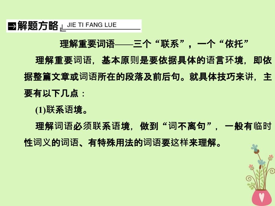 2019年高考语文总复习 第一部分 现代文阅读 专题三 文学类文本阅读（二）散文 考点3 散文词义句意的理解课件 新人教版_第4页