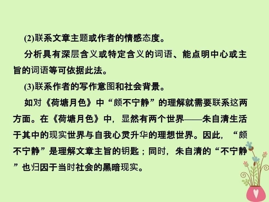 2019年高考语文总复习 第一部分 现代文阅读 专题三 文学类文本阅读（二）散文 考点3 散文词义句意的理解课件 新人教版_第5页