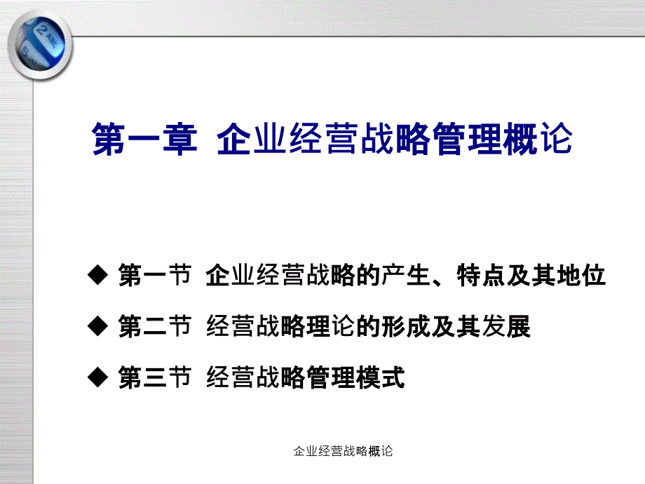 企业经营战略概论课件_第2页