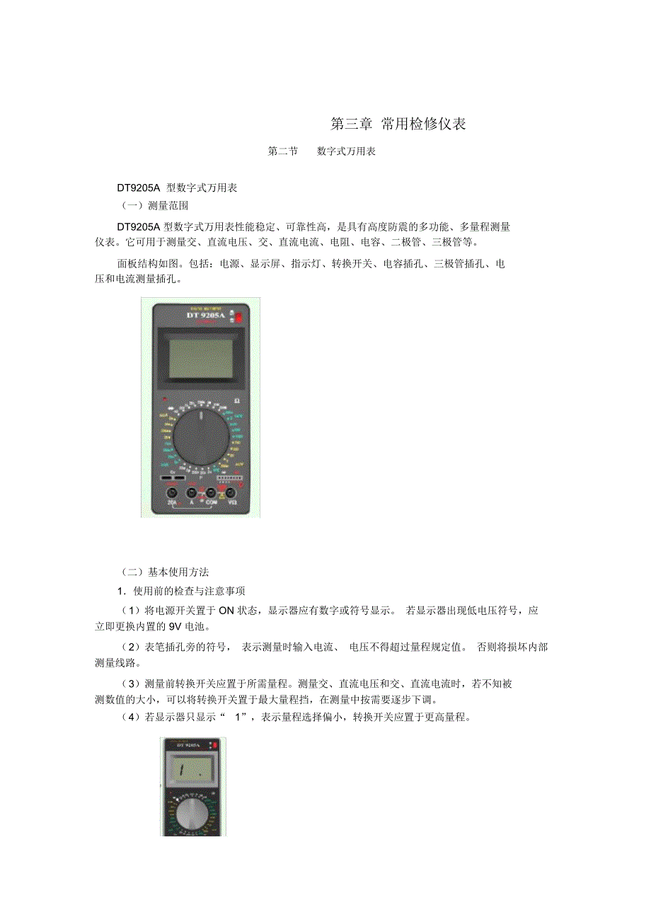 常用检修仪表._第1页