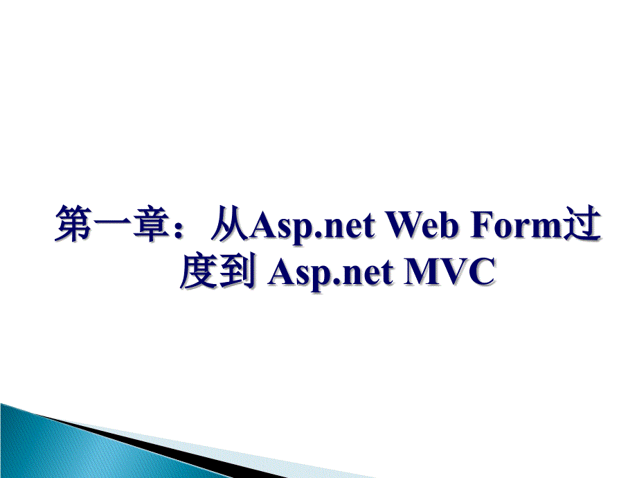 1.从AspWebForm过度到AspMVC_第4页