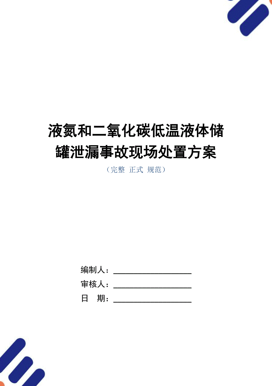 液氮和二氧化碳低温液体储罐泄漏事故现场处置方案_第1页