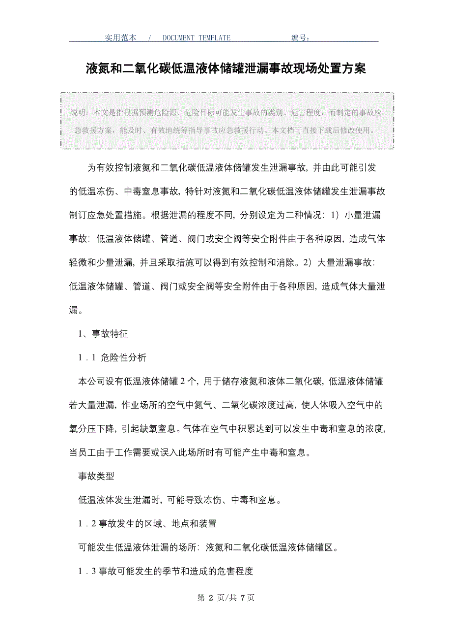 液氮和二氧化碳低温液体储罐泄漏事故现场处置方案_第2页