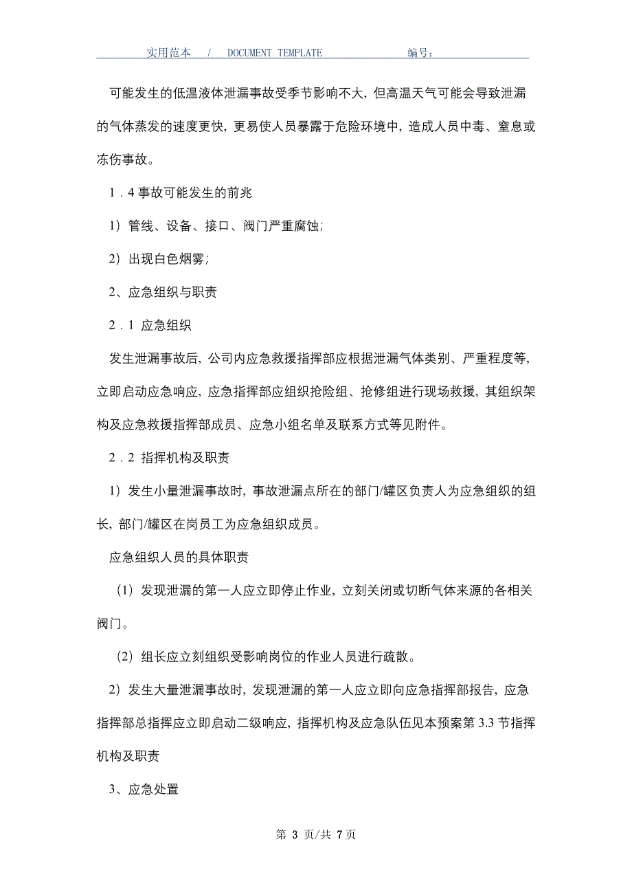 液氮和二氧化碳低温液体储罐泄漏事故现场处置方案_第3页