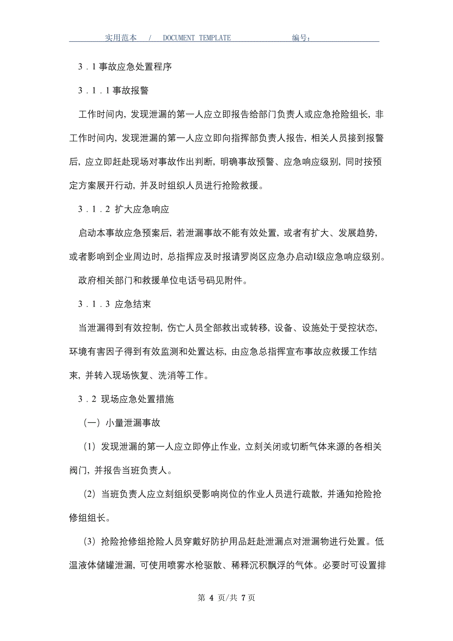 液氮和二氧化碳低温液体储罐泄漏事故现场处置方案_第4页