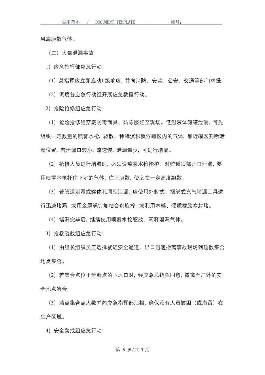 液氮和二氧化碳低温液体储罐泄漏事故现场处置方案_第5页