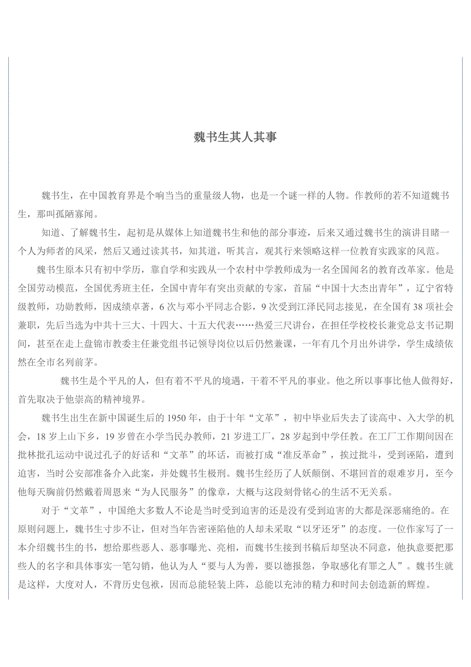 魏书生其人其事.doc_第1页