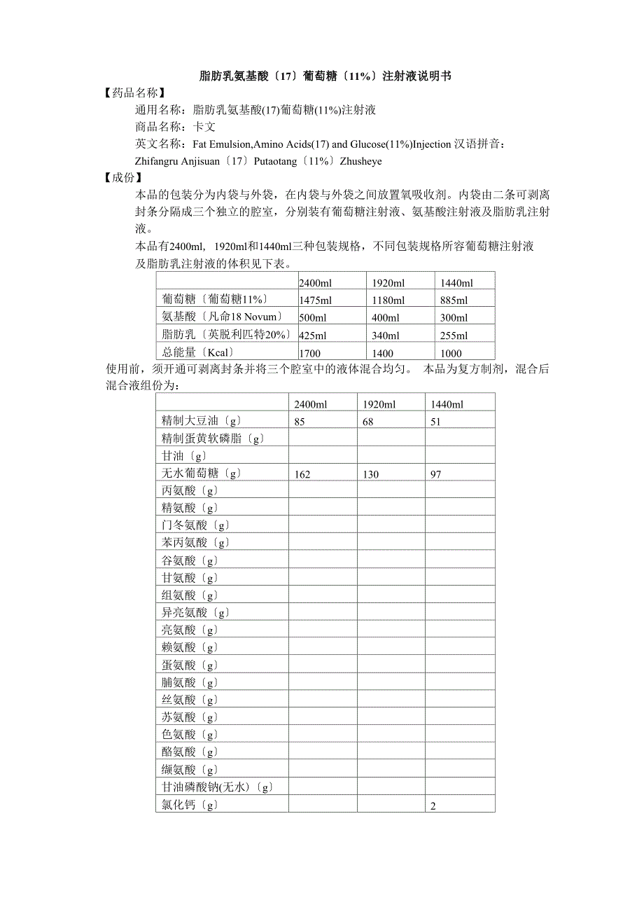 脂肪乳氨基酸葡萄糖()注射液说明书卡文e_第1页