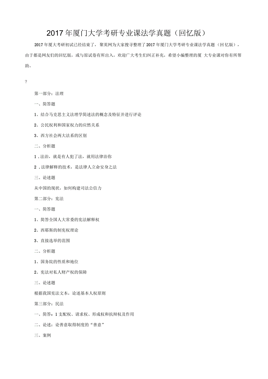 2017年厦门大学考研专业课法学真题_第1页