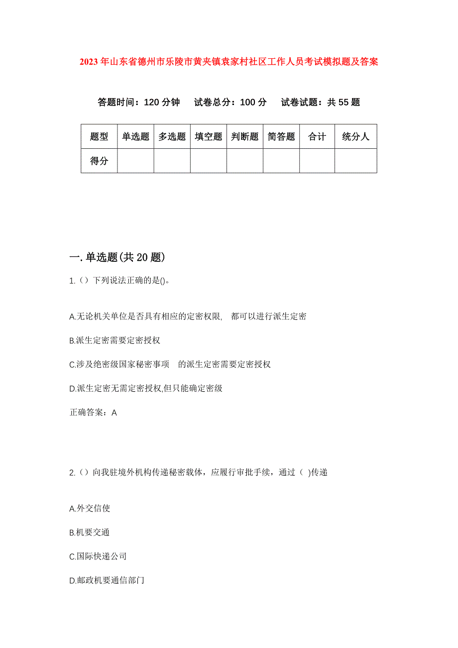 2023年山东省德州市乐陵市黄夹镇袁家村社区工作人员考试模拟题及答案_第1页