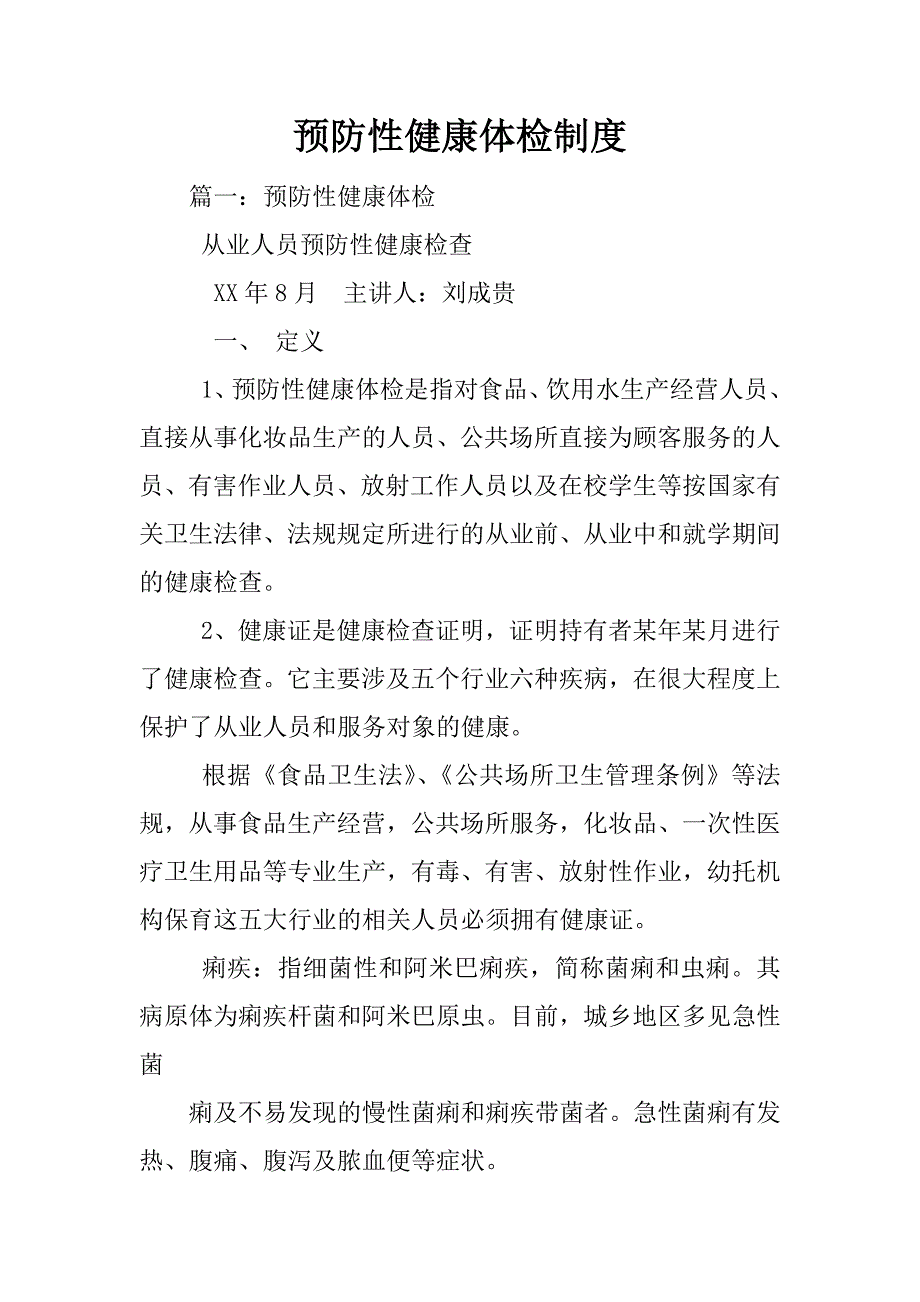 预防性健康体检制度_第1页