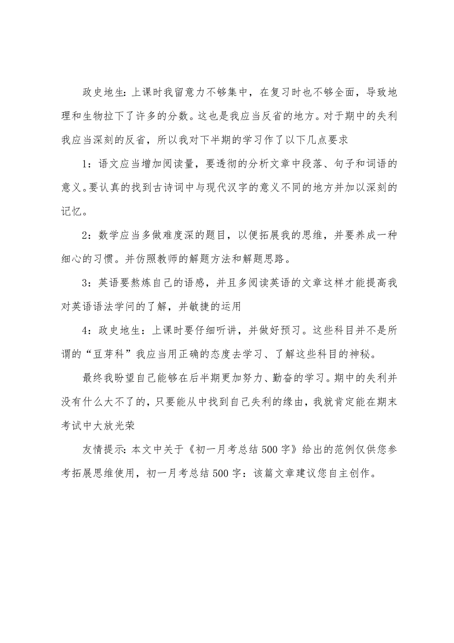 初一月考总结500字.docx_第3页