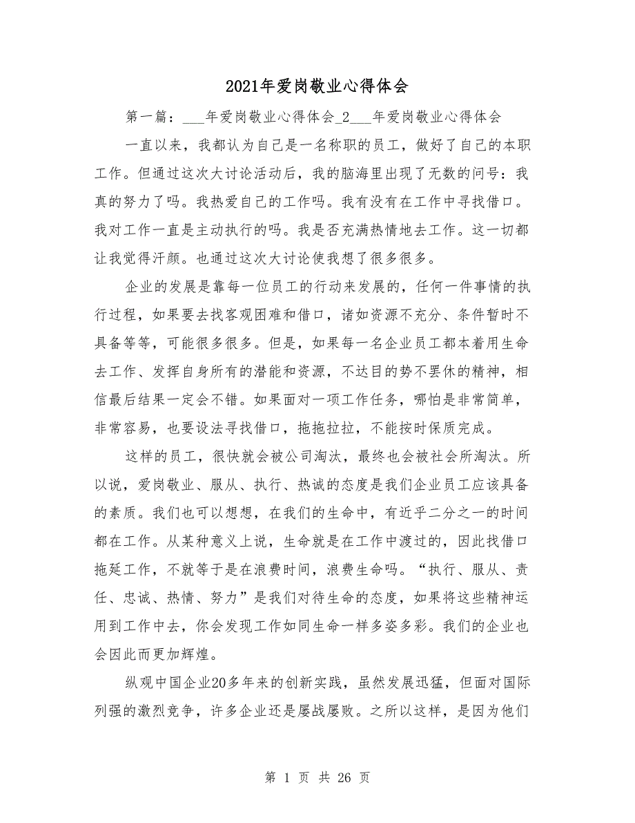 2021年爱岗敬业心得体会_第1页