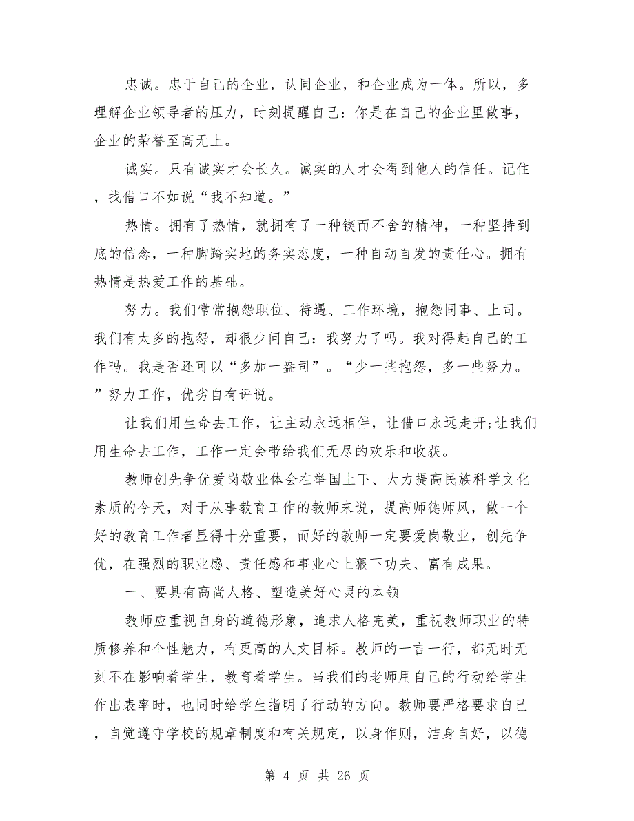 2021年爱岗敬业心得体会_第4页