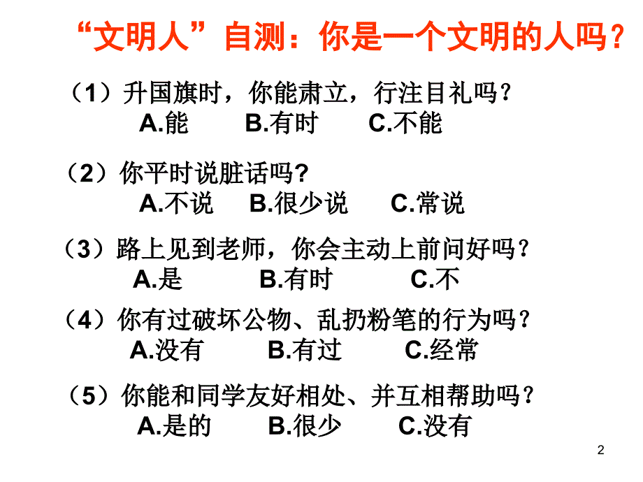 争做文明学生创建文明校园主题班PPT幻灯片_第2页