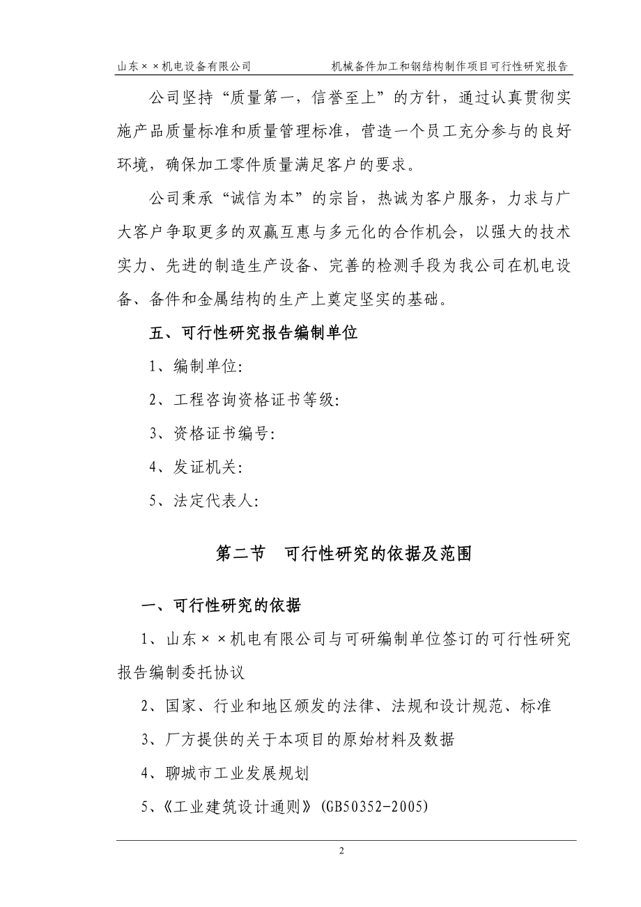 机械配件加工和钢结构制作项目可行性研究报告.doc_第4页