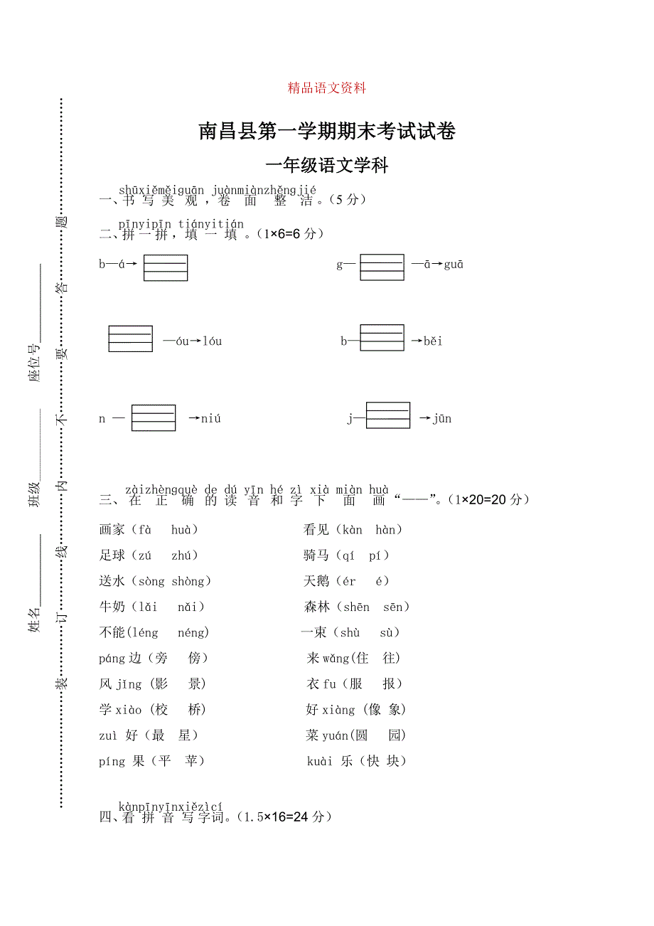 【部编版】一年级上册：期末复习考试卷 南昌县第一学期期末考试_第1页