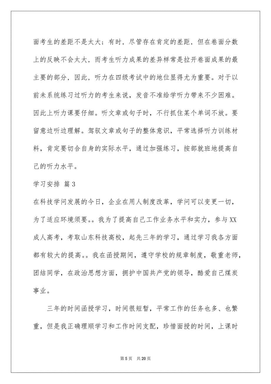 有关学习安排范文合集九篇_第5页