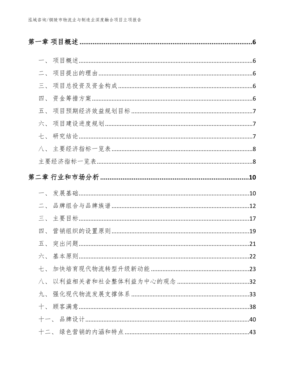 铜陵市物流业与制造业深度融合项目立项报告_模板范文_第2页