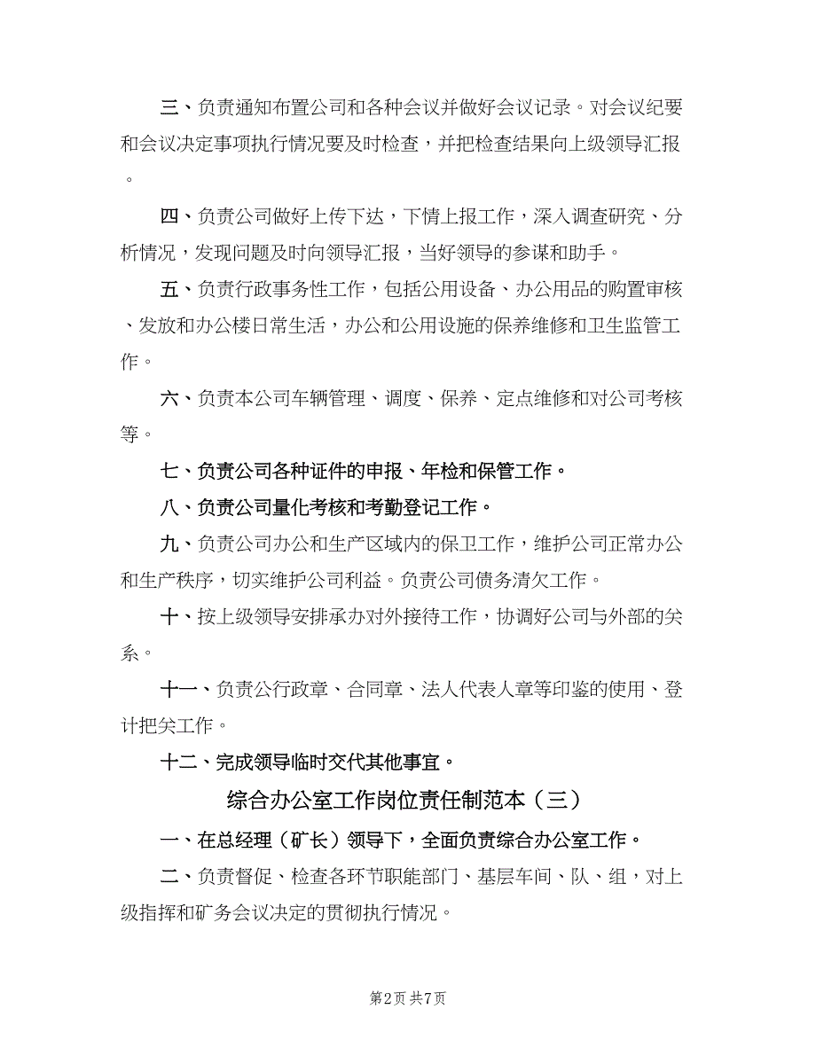 综合办公室工作岗位责任制范本（6篇）.doc_第2页