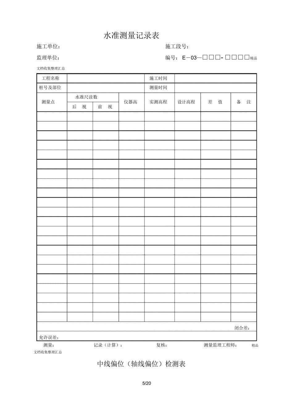 公路工程监理测量表_6373_第5页