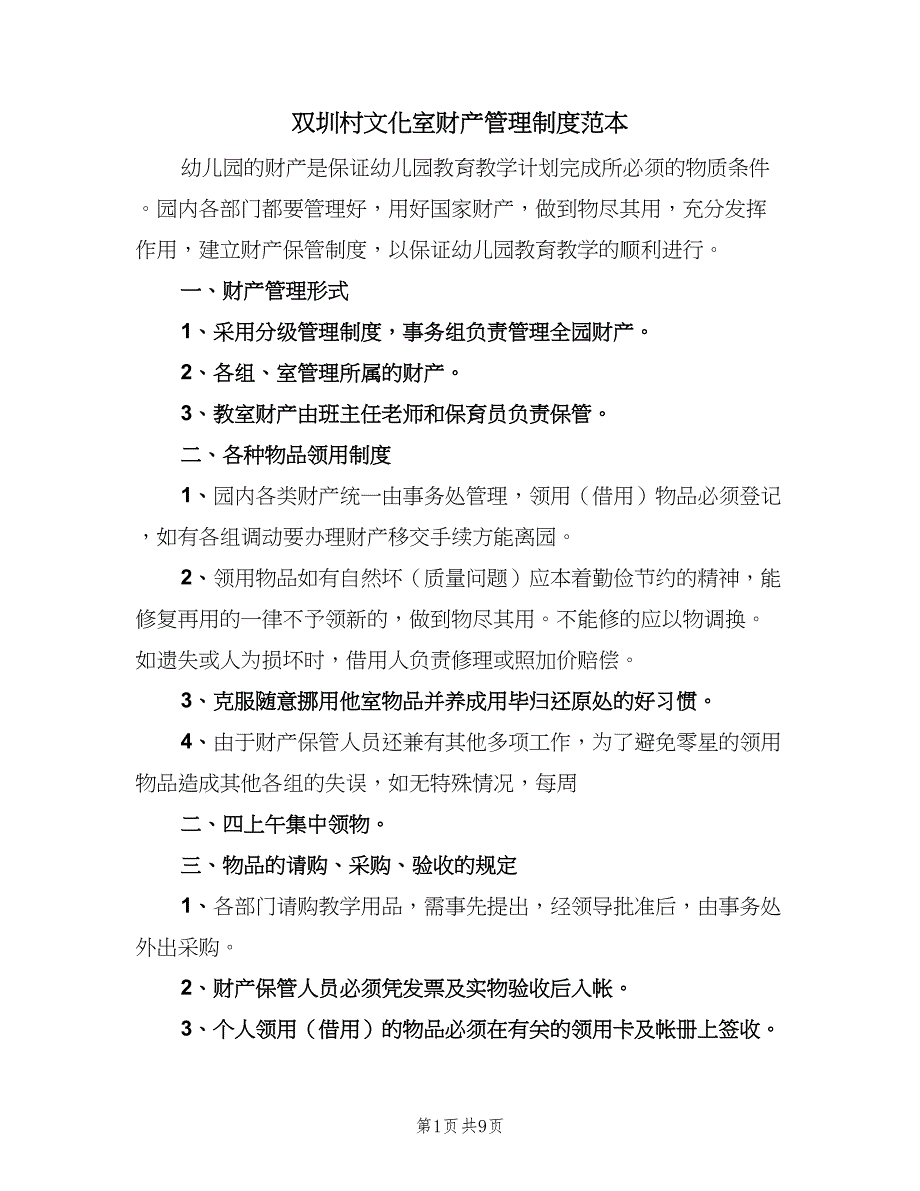 双圳村文化室财产管理制度范本（二篇）.doc_第1页