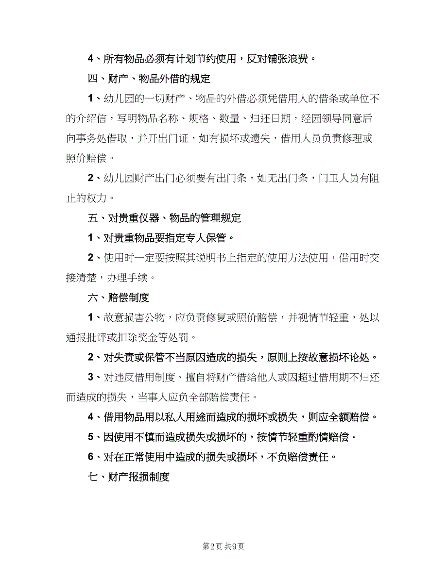 双圳村文化室财产管理制度范本（二篇）.doc_第2页