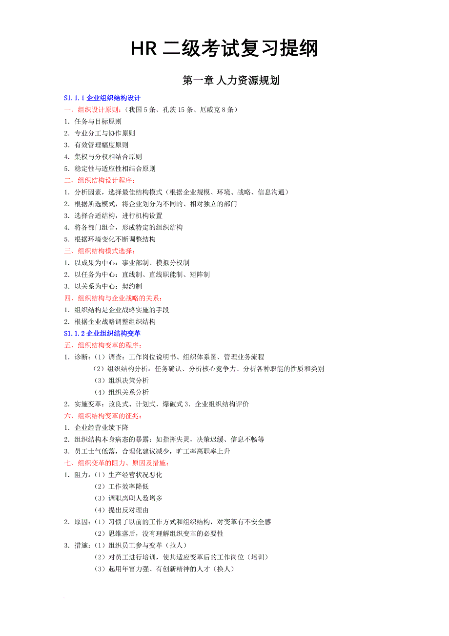人力资源知识_hr二级考试复习提纲_第1页