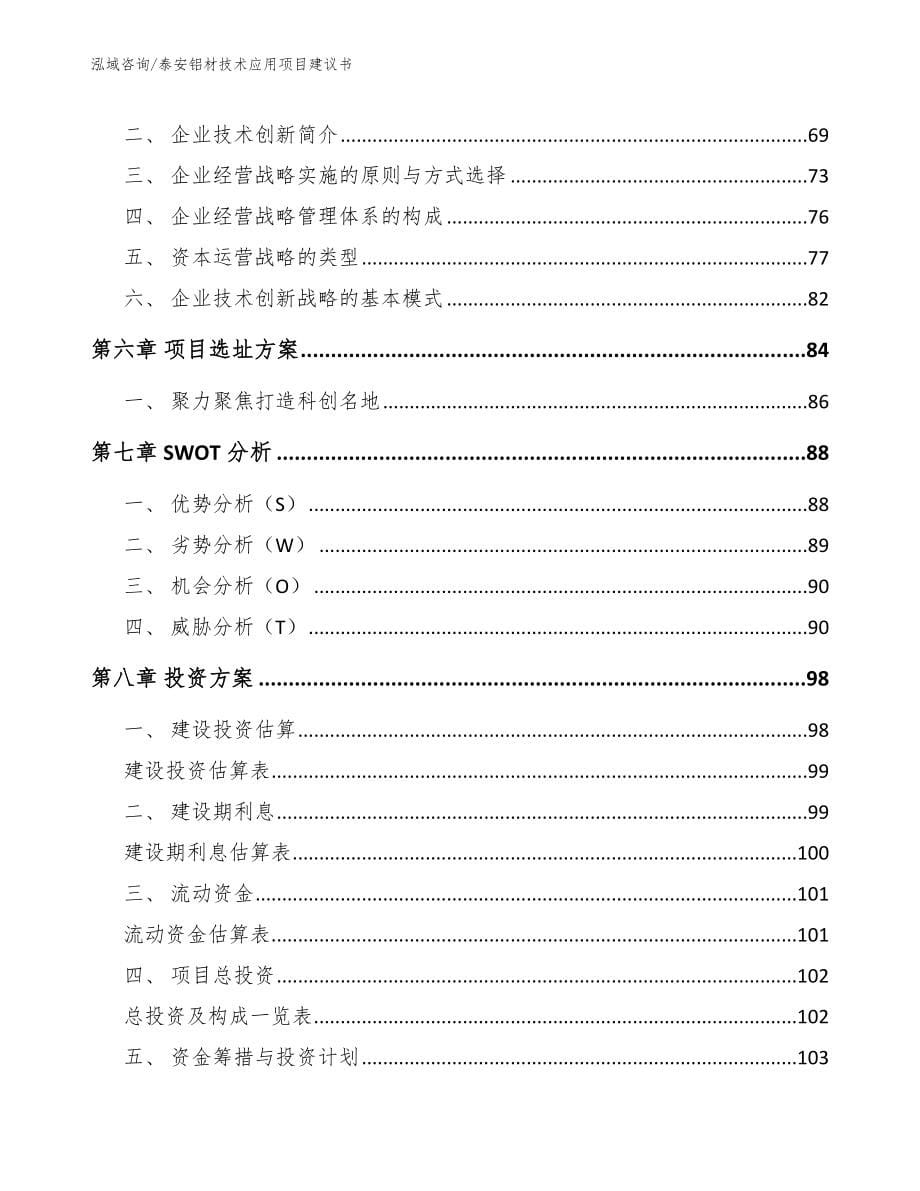 泰安铝材技术应用项目建议书_第5页