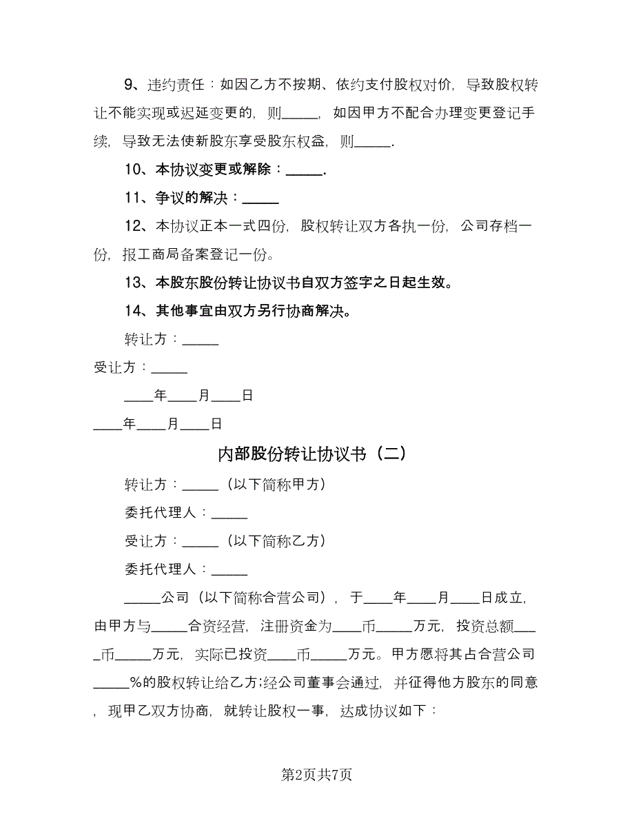 内部股份转让协议书（四篇）.doc_第2页