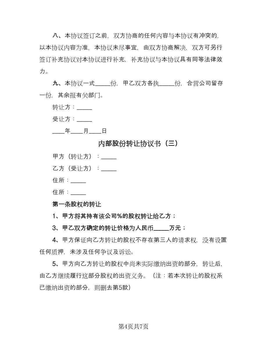 内部股份转让协议书（四篇）.doc_第4页