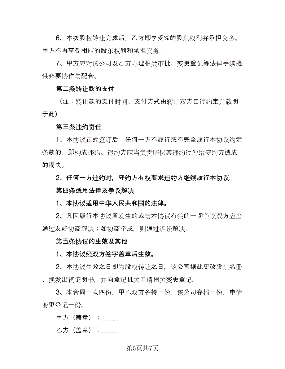 内部股份转让协议书（四篇）.doc_第5页