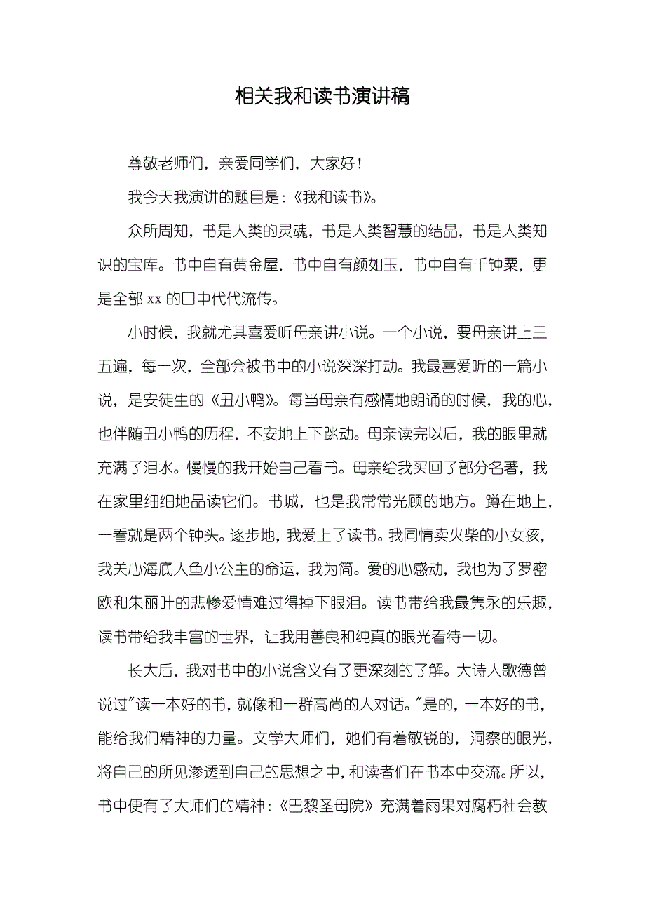 相关我和读书演讲稿_第1页