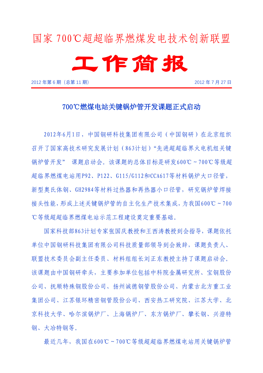 国家700℃超超临界燃煤发电技术创新联盟_第1页