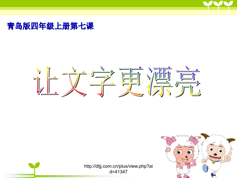 让文字更漂亮小学计算机.ppt_第1页