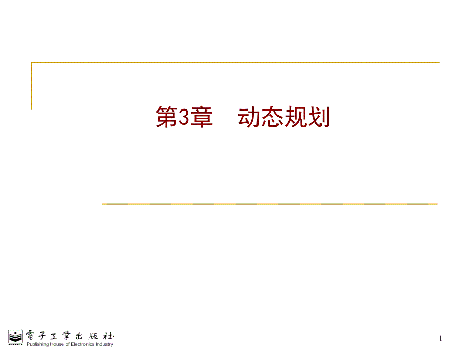 计算机算法设计与分析（第4版）：第3章 动态规划_第1页