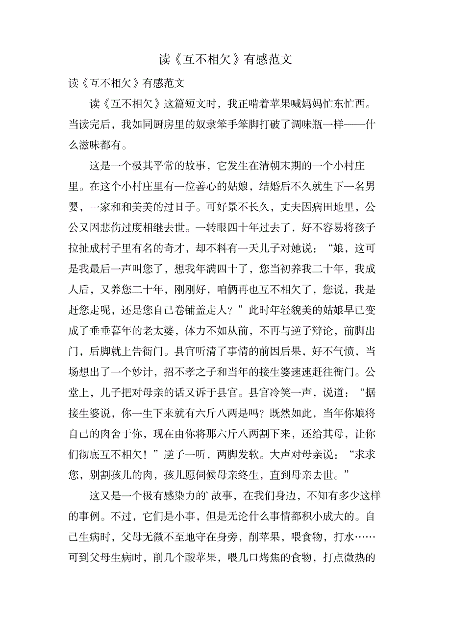 读《互不相欠》有感范文_文学艺术-随笔札记_第1页