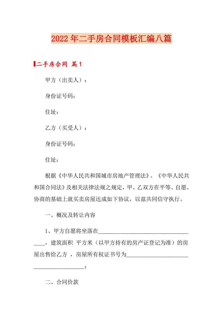 2022年二手房合同模板汇编八篇（实用模板）_第1页