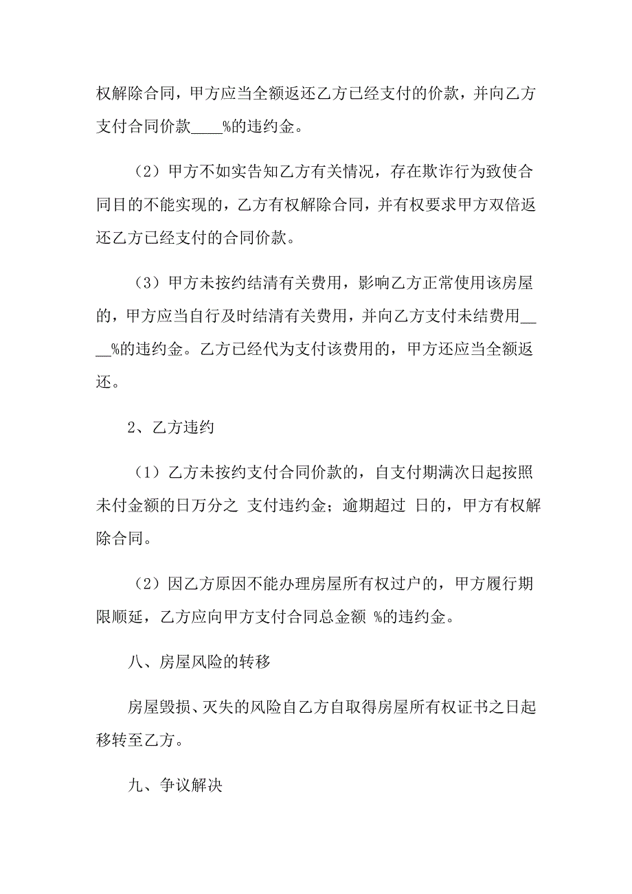 2022年二手房合同模板汇编八篇（实用模板）_第4页