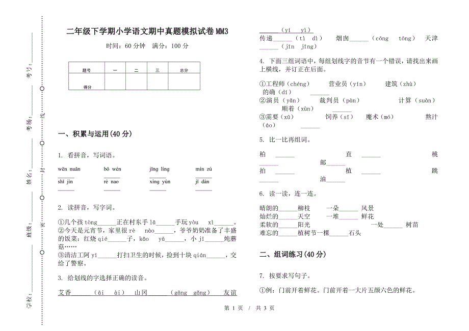 二年级下学期小学语文期中真题模拟试卷MM3.docx_第1页