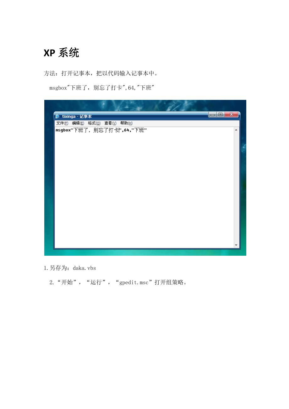 WIN7系统,XP系统让电脑关机时弹出提醒框提醒打卡_第1页