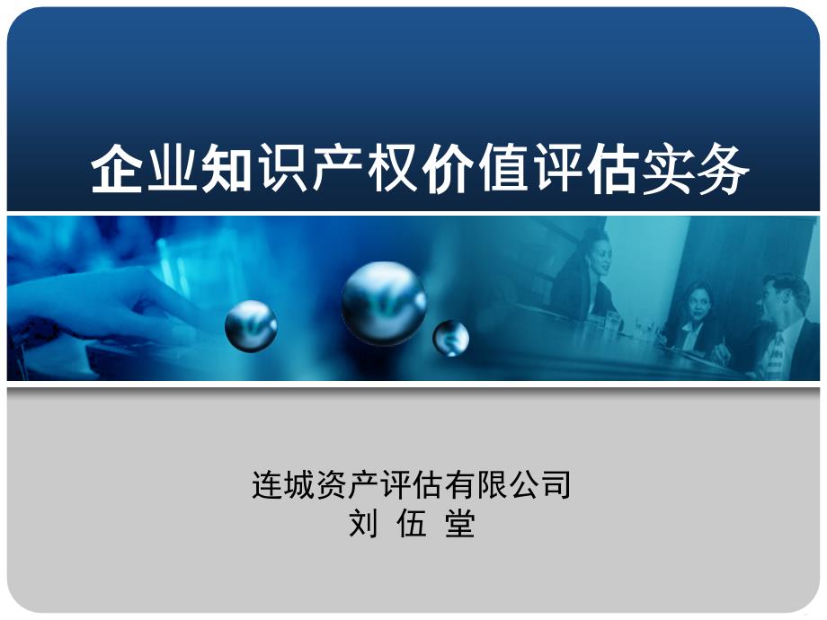 企业知识产权价值评估实务_第1页