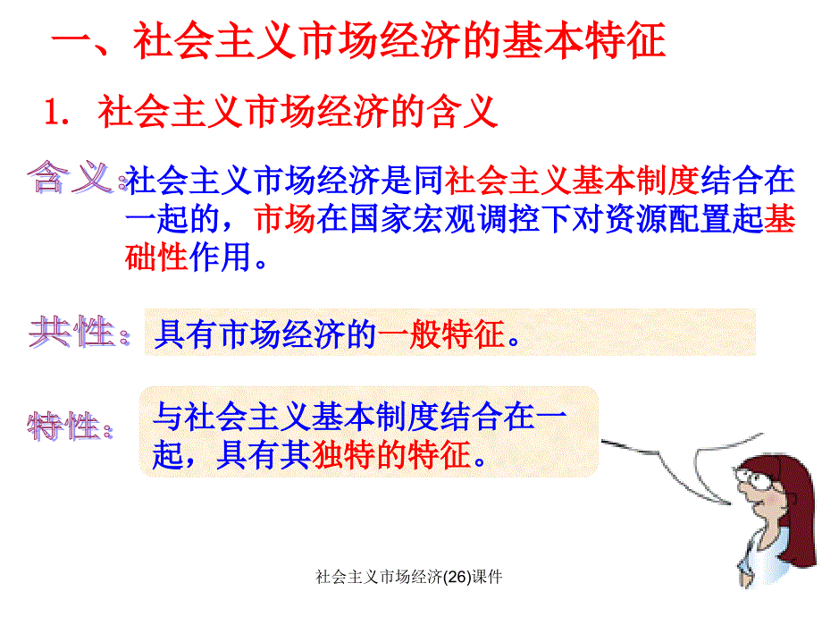 社会主义市场经济26课件_第2页