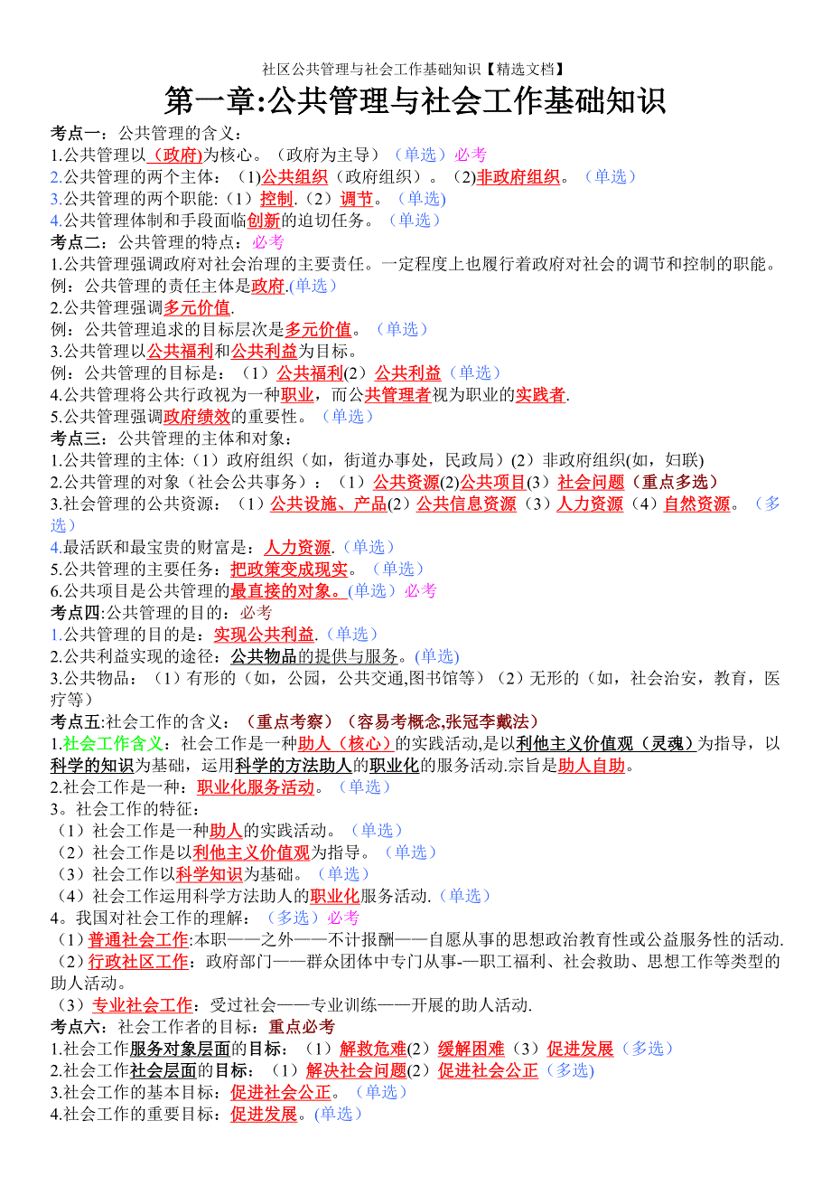 社区公共管理与社会工作基础知识【精选文档】_第1页