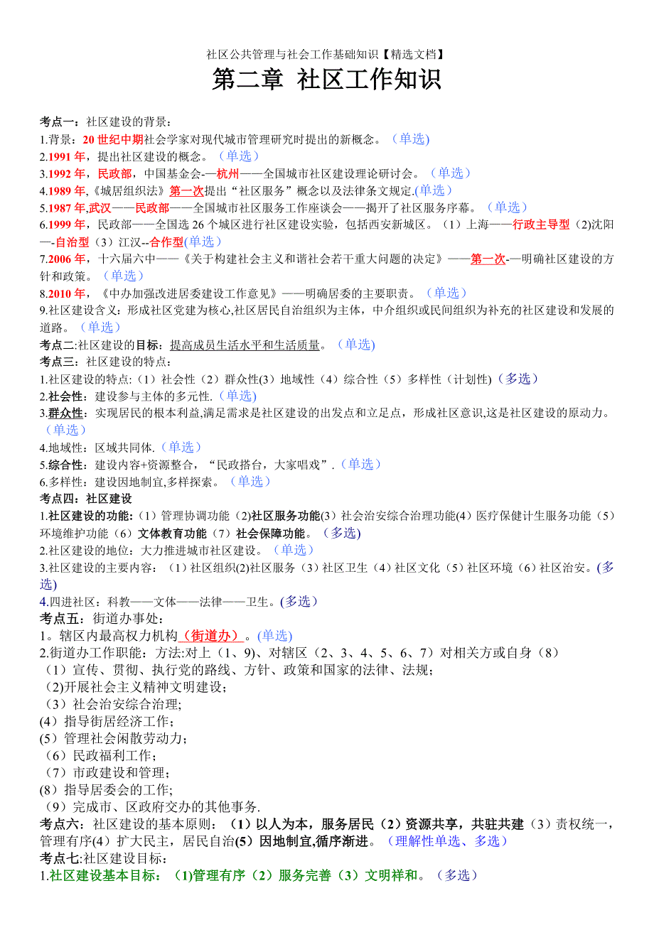 社区公共管理与社会工作基础知识【精选文档】_第4页