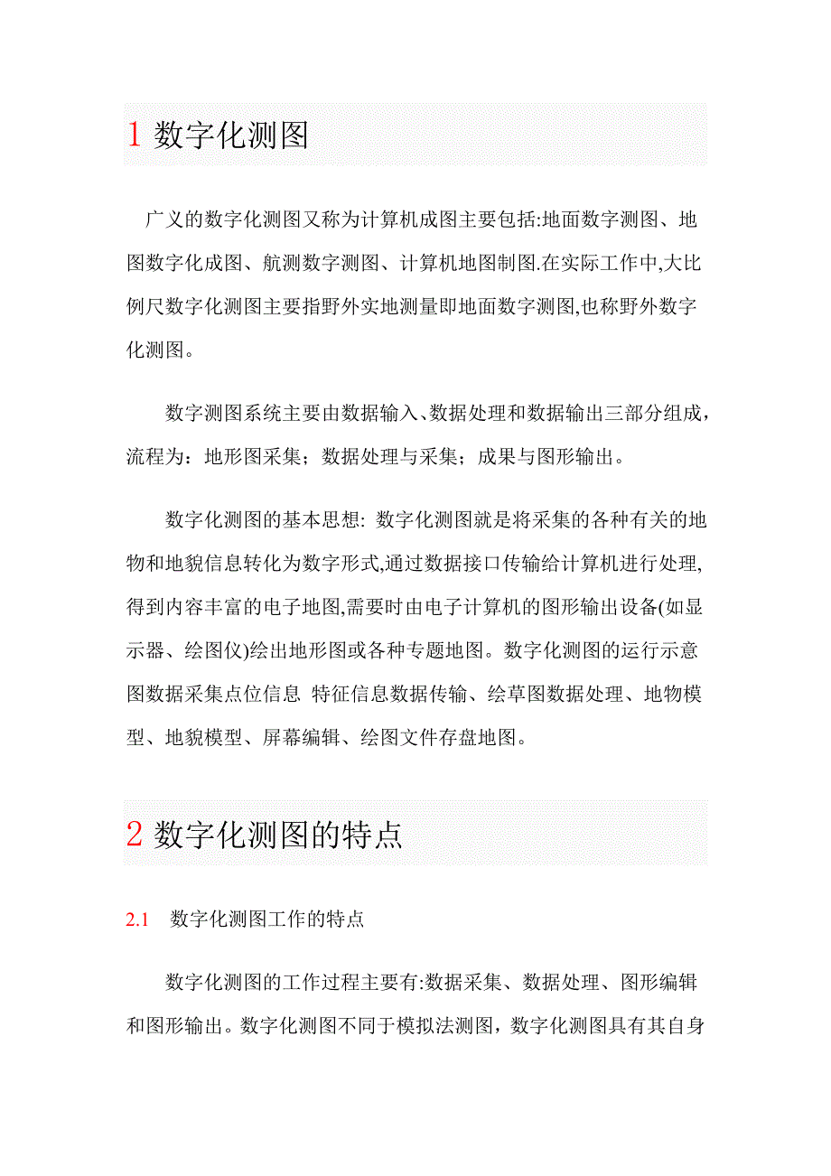 一数字化测图.doc_第1页